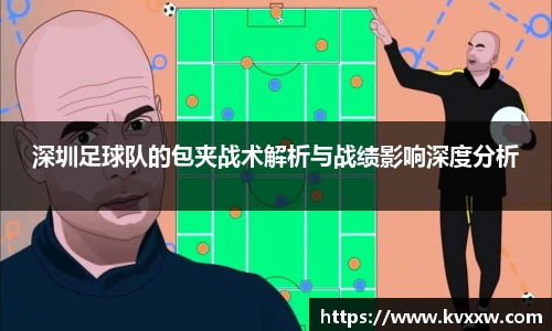 深圳足球队的包夹战术解析与战绩影响深度分析
