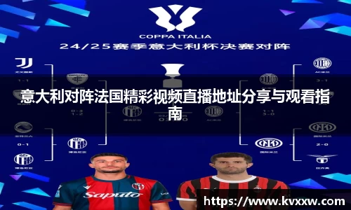 意大利对阵法国精彩视频直播地址分享与观看指南