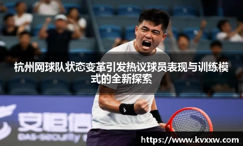 杭州网球队状态变革引发热议球员表现与训练模式的全新探索
