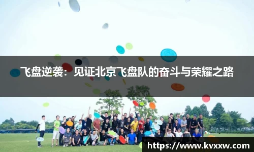 飞盘逆袭:见证北京飞盘队的奋斗与荣耀之路