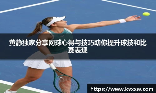 黄静独家分享网球心得与技巧助你提升球技和比赛表现