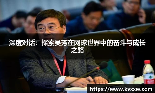 深度对话:探索吴芳在网球世界中的奋斗与成长之路